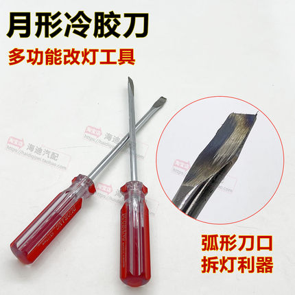 冷胶刀汽车大灯面罩壳拆卸改装维修透镜工具弧形月形冷胶刀开灯刀