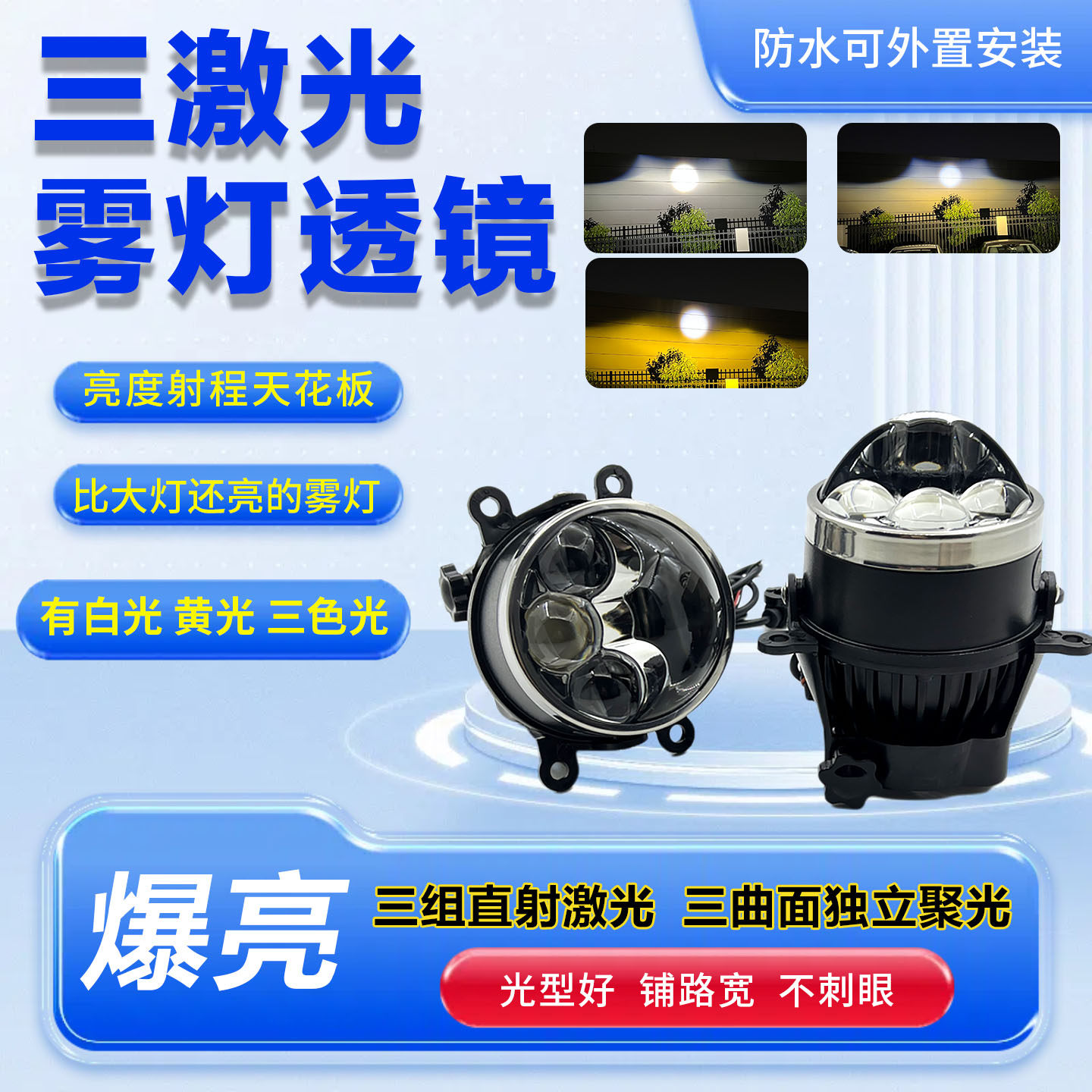 三直射激光雾灯透镜防水远光炮图片