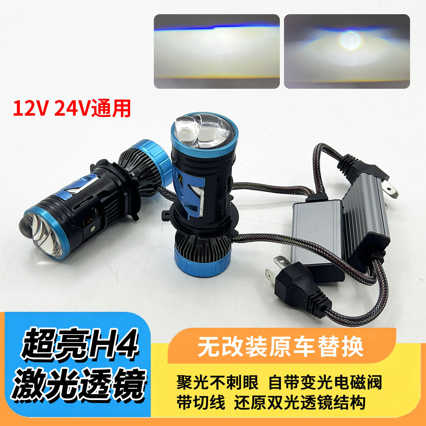 H4双光LED透镜激光大灯带电磁阀