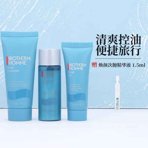 碧欧泉男士清爽净油小样旅游套装