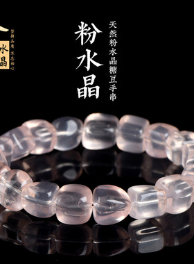 久雅水晶 天然粉水晶随型糖豆手串  甜美粉色水晶随形石手链