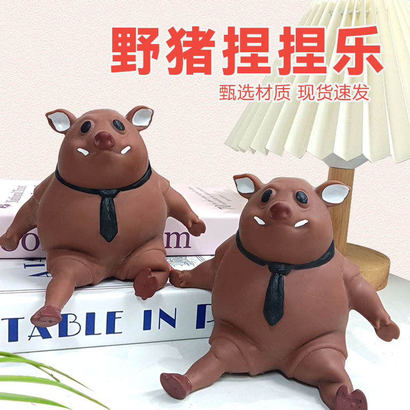 TPR野猪捏捏乐网红爆款解压玩具慢回弹发泄神器成人儿童灌沙填充