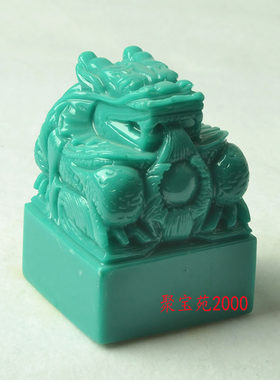 绿松石龙头玉玺篆刻盘龙印章