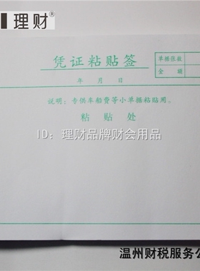 理财207凭证粘贴签粘贴凭证财税凭证财务报销单10.5x19cm约98张