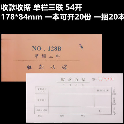 票据单据收款收据单栏三联54开无碳复写 178*84mm 20份/本20本/捆