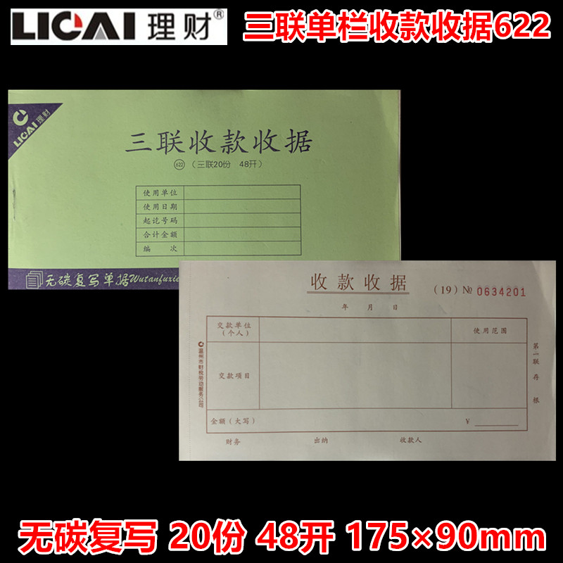 理财财税单据单栏收款收据622三联20份48开无碳复写175*9