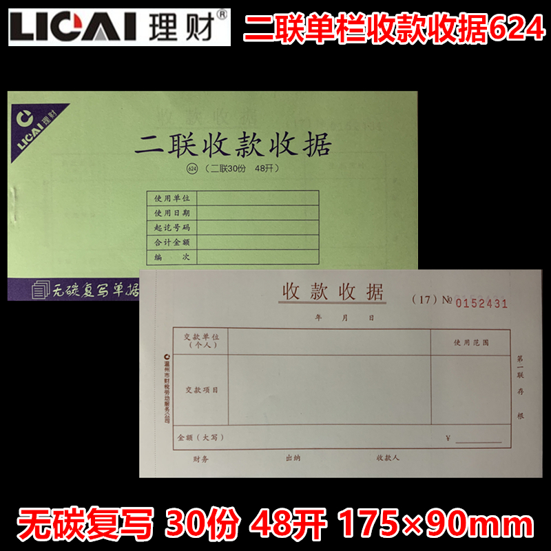 理财财税单据单栏收款无碳复写