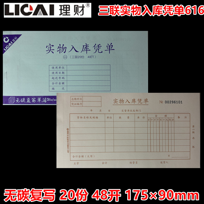 理财财税单据实物入库凭单616三联20份48开无碳复写175*9