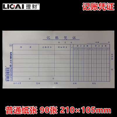 理财 记账凭证 201 约90张 21x10.5cm