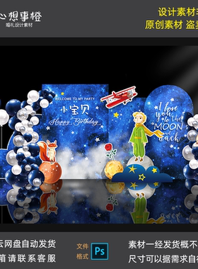 蓝色星空小王子宝宝宴素材生日周岁宴百天主题背景派对布置SR1010