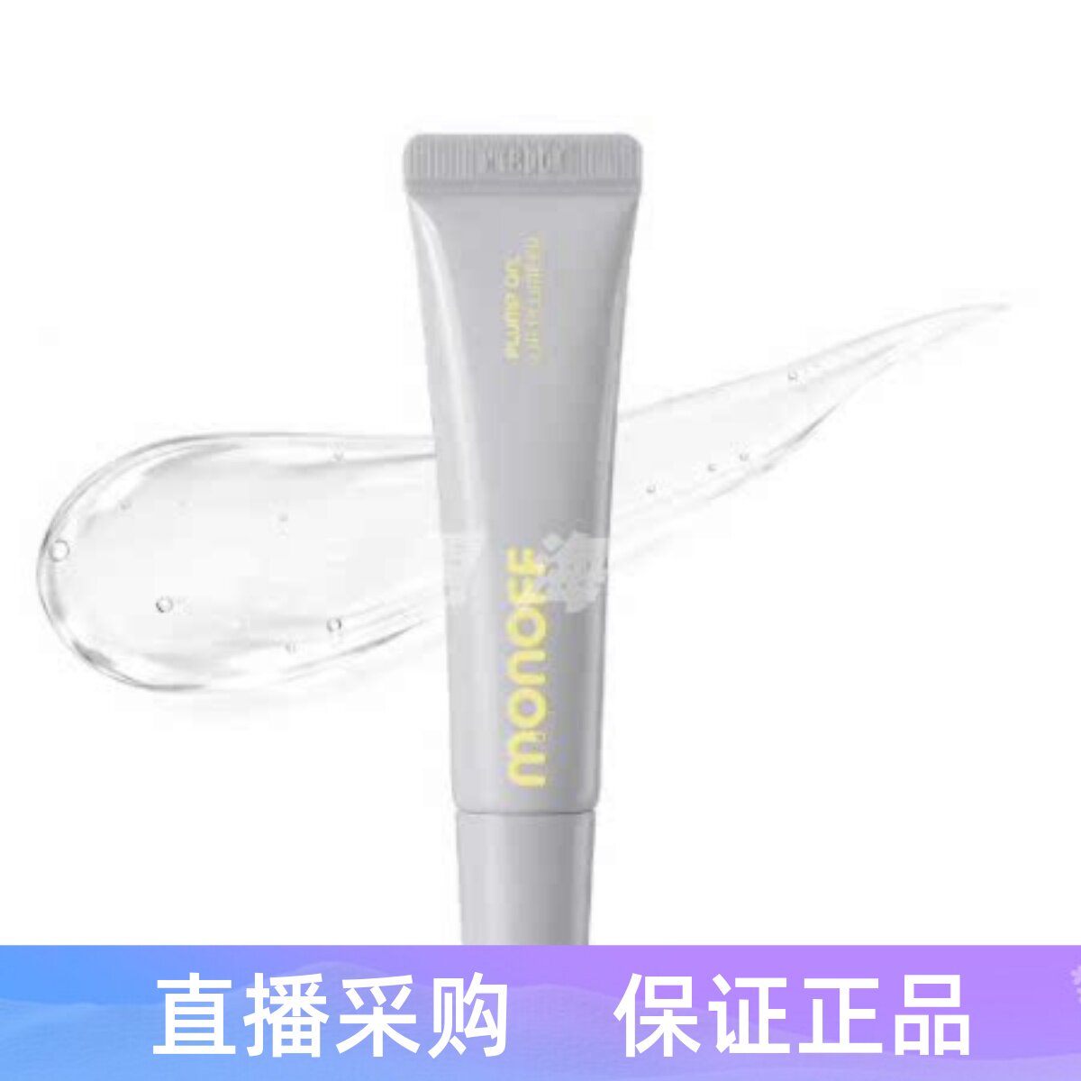 韩国MONOFF丰唇蜜10ml嘟嘟唇润唇膏精华唇膜PLUMP ON LIP PLUMPER