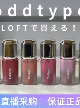 高透感满满|韩国Oddtype空气感水光镜面唇釉水润饱满保湿润泽口红