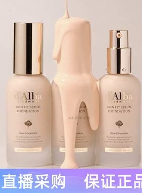 Jeyu推荐 韩国 d'Alba/Skin fit 白松露保湿遮瑕粉精华底液