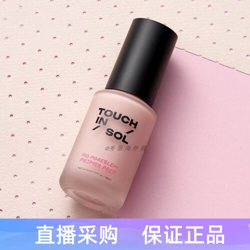 光之滢Touchinsol毛孔妆前乳
