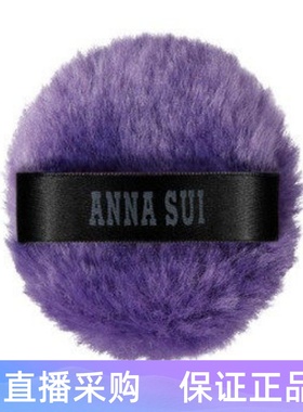 ANNA SUI安娜苏紫色粉扑  散粉用