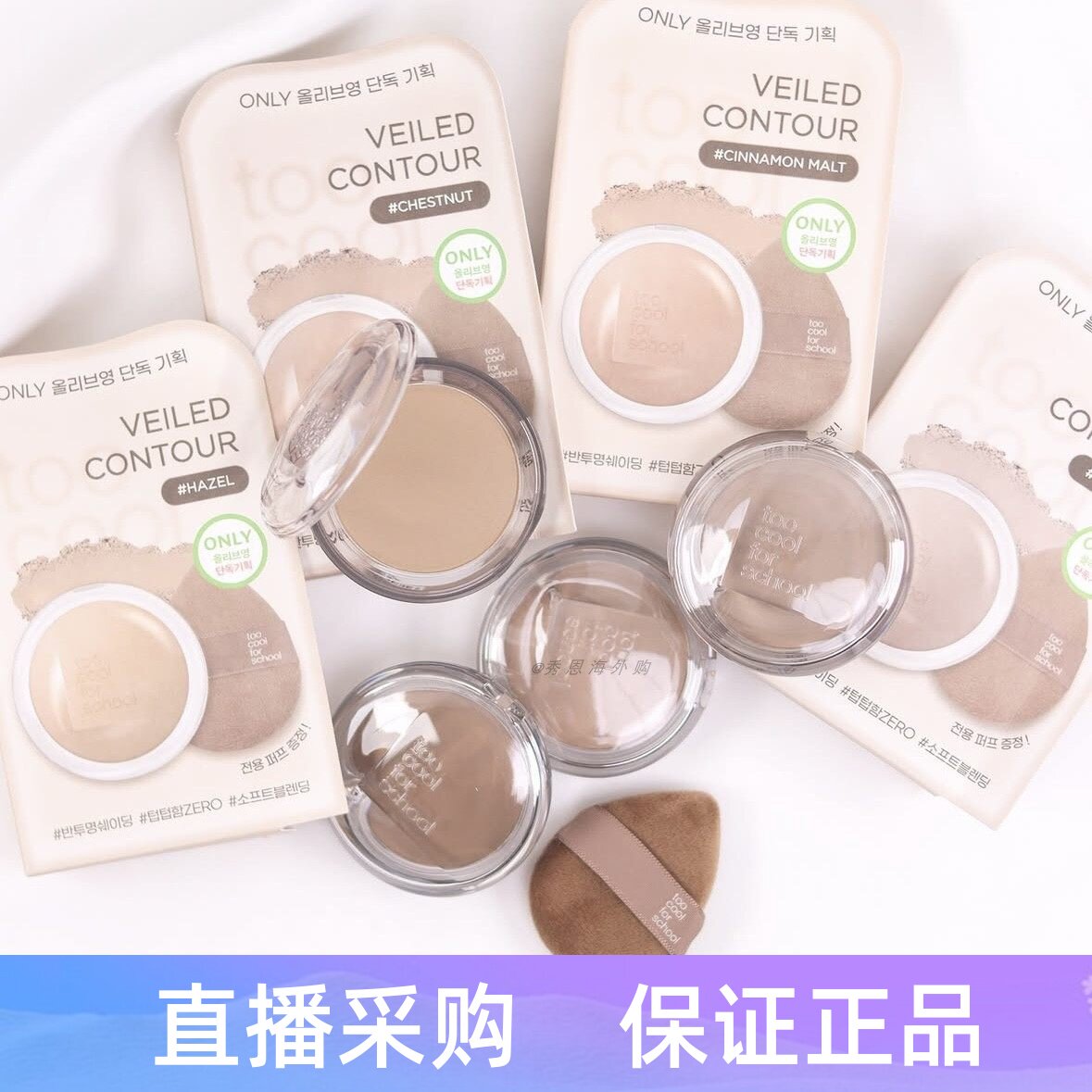 韩国新款Too cool For school 涂酷Veiled Contour单色修容盘 - 实物图