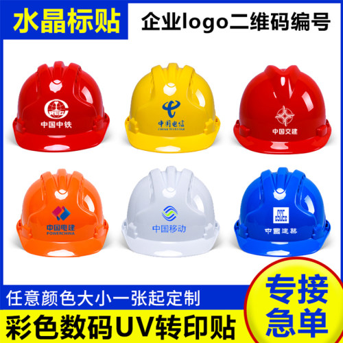 安全帽工地UV转印贴纸可定制印字