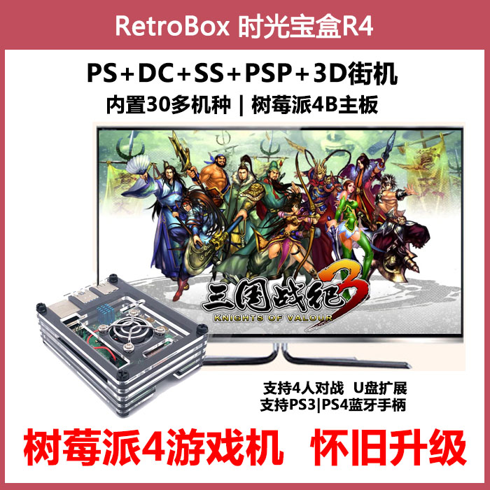 2019新品RetroBox R4时光宝盒树莓派4游戏机DC街机怀旧超日光宝盒 电玩/配件/游戏/攻略 家用游戏机 原图主图