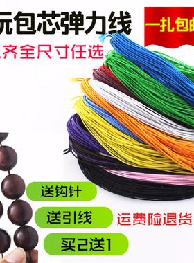 佛珠弹力绳串珠绳手串穿珠子的线串手链松紧手珠文玩绳子耐磨皮筋