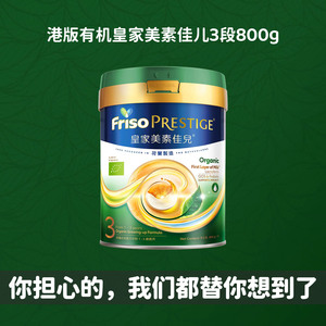 港版有机皇家美素3段奶粉800g