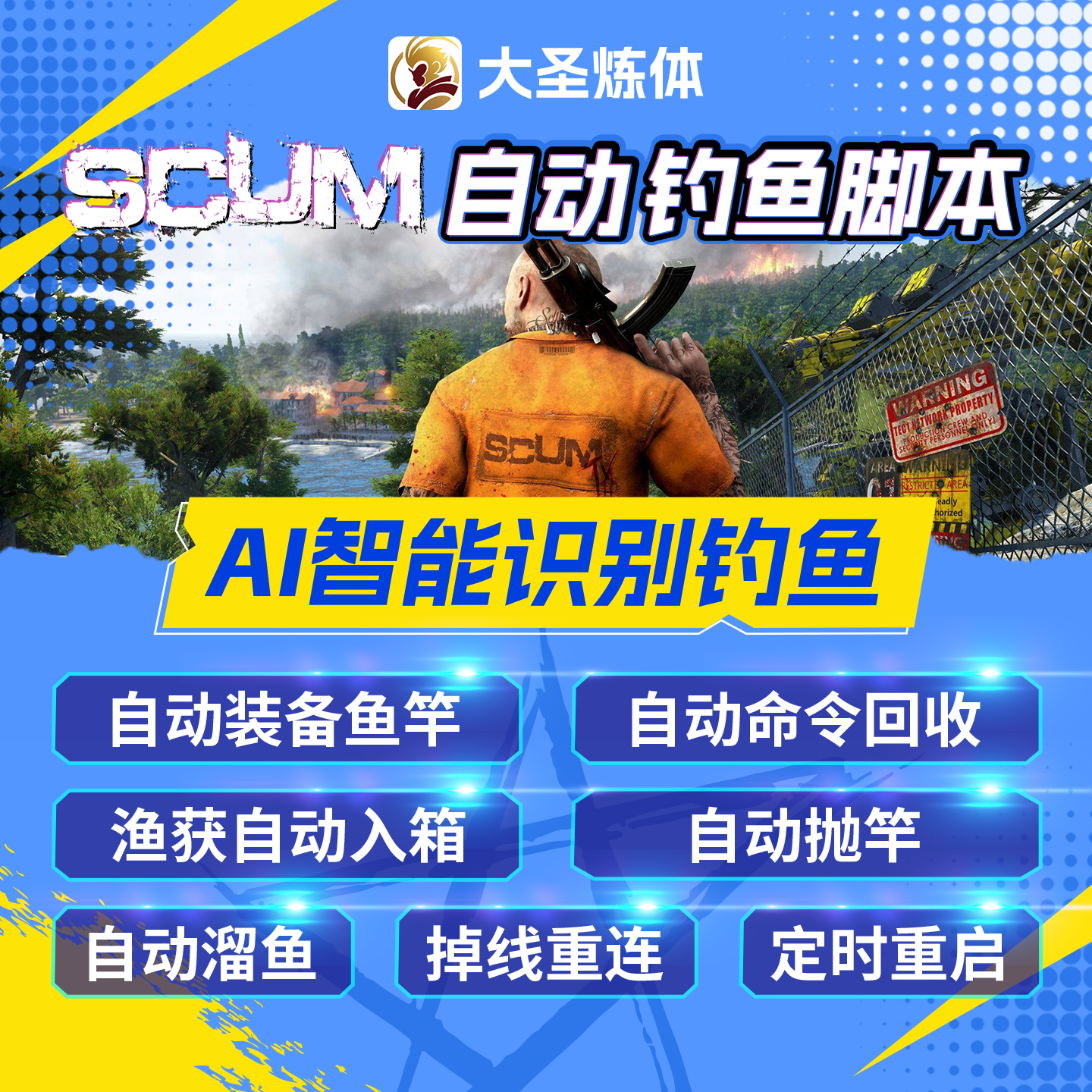 SCUM人渣1.3 大圣自动钓鱼炼体脚本练体辅助吃喝修理掉线定时重连