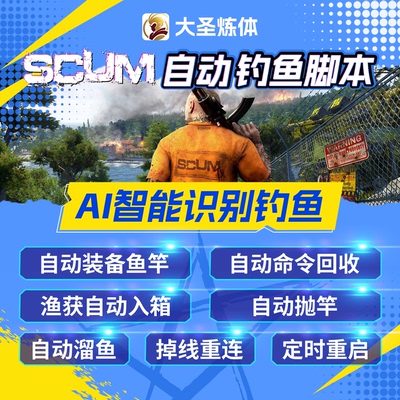 SCUM人渣大圣自动钓鱼炼体脚本AI