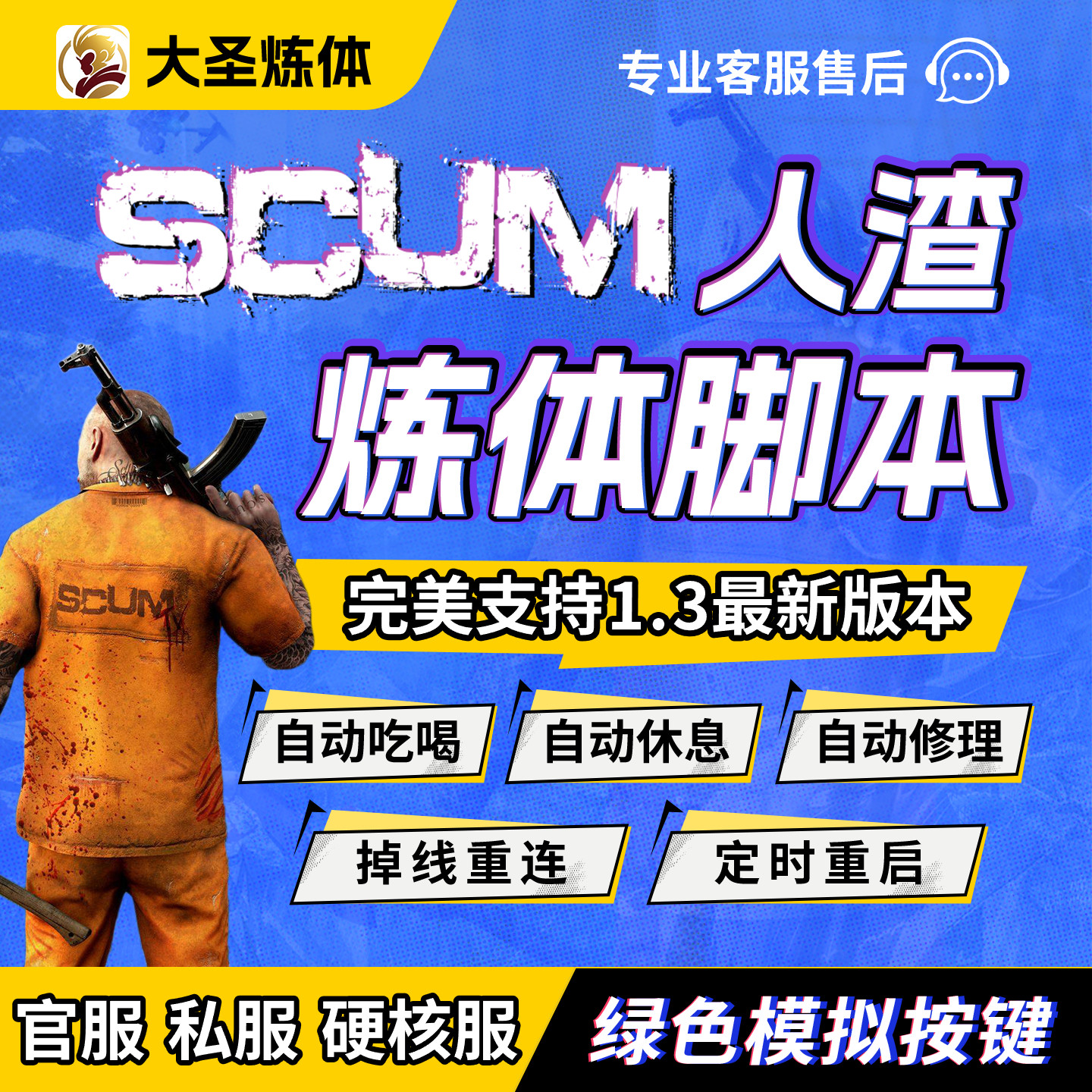 SCUM人渣炼体脚本辅助大圣自动练体钓鱼吃喝休息修理定时掉线重连
