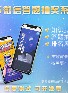 微信H5答题抽奖知识竞答制作互动竞赛有奖问答公众号答题小程序