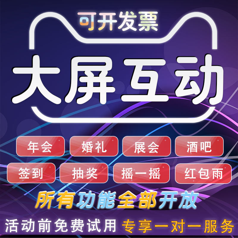 微信上墙大屏互动签到抽奖系统软件年会现场摇一摇游戏婚礼马拉松