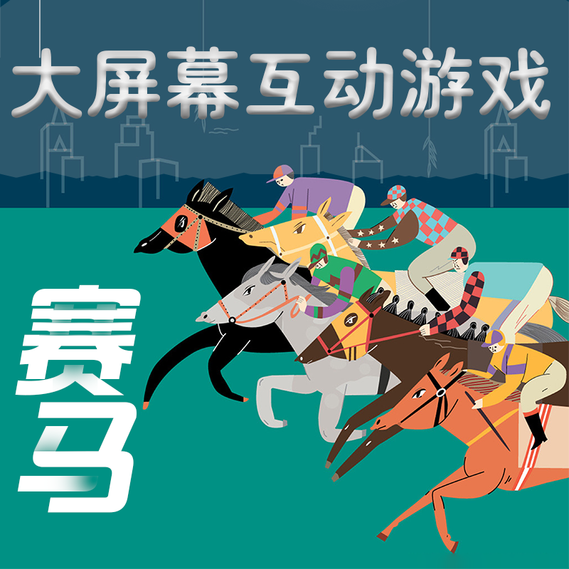 微信上墙大屏幕婚礼庆典年会会议互动微信摇一摇赛马游戏抽奖软件