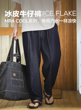 MRA男装 冰皮凉感牛仔裤垂坠感轻薄透气长裤阔腿松紧休闲裤子春夏