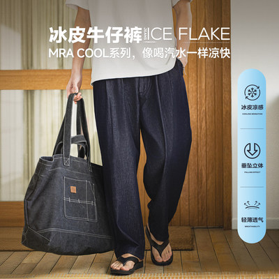 MRA男装 冰皮凉感牛仔裤垂坠感轻薄透气长裤阔腿松紧休闲裤子春夏