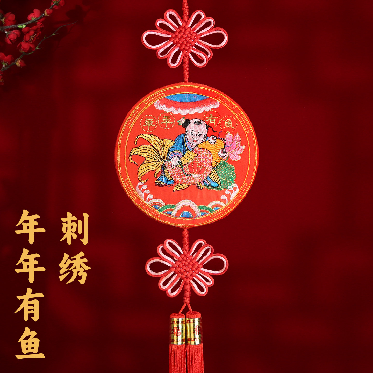 年年有鱼刺绣挂饰中国结挂件新年室内装饰胖娃娃抱鲤鱼春节挂客厅