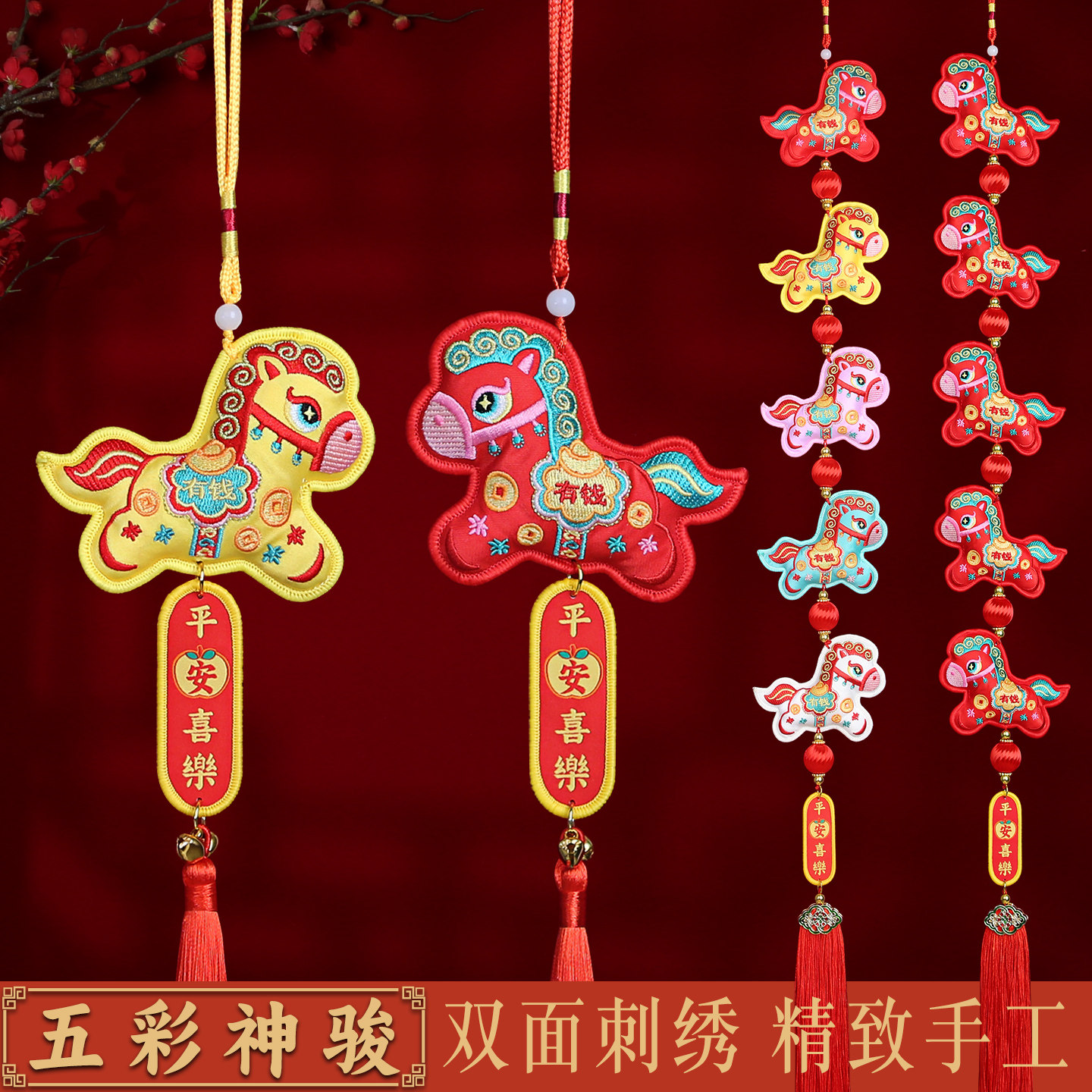 马年装饰挂件2026新年挂饰室内双面刺绣生肖串客厅春节氛围装饰品