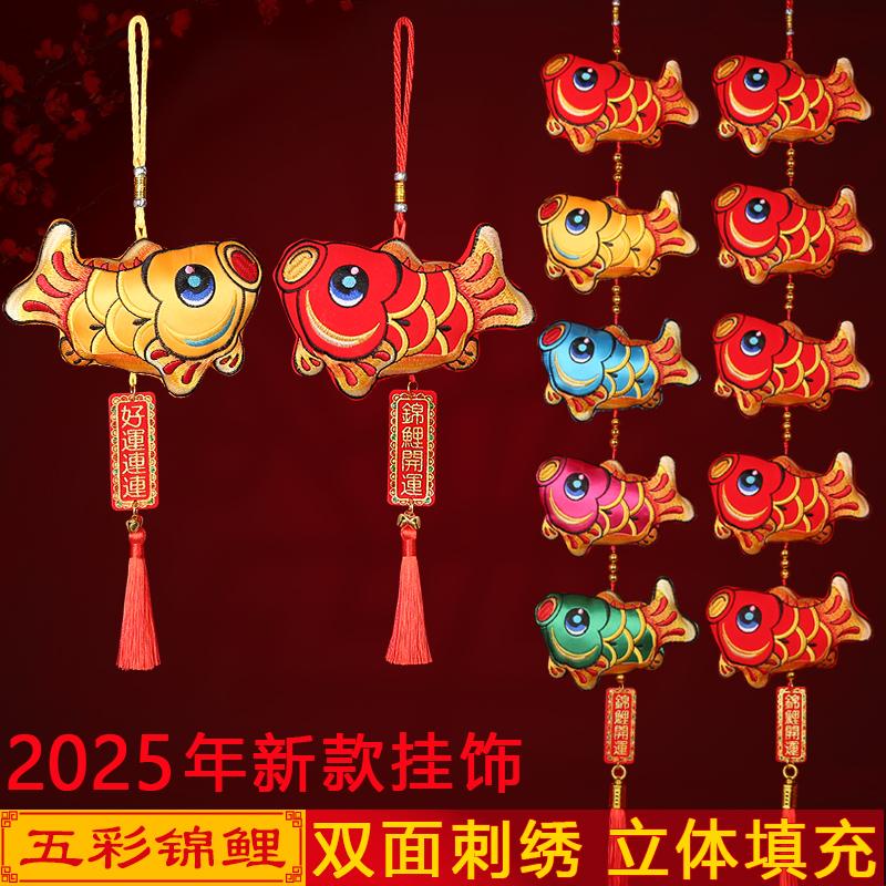 2026年春节挂饰室内双面刺绣锦鲤过年装饰挂件新年客厅布置五鱼串
