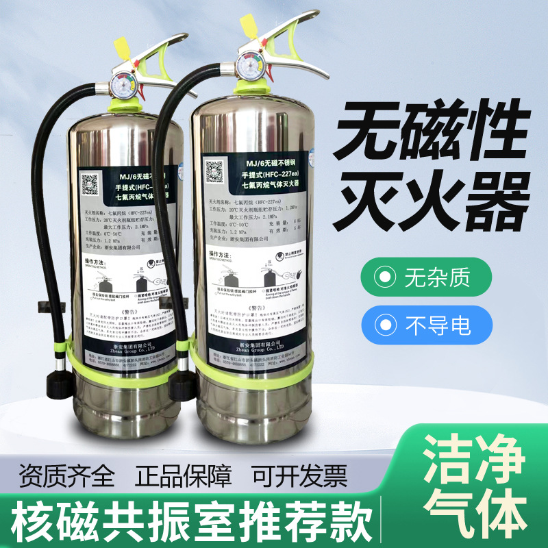 MJZ6不锈钢磁性手提式洁净气体灭火器医院核磁共振专用灭火器材