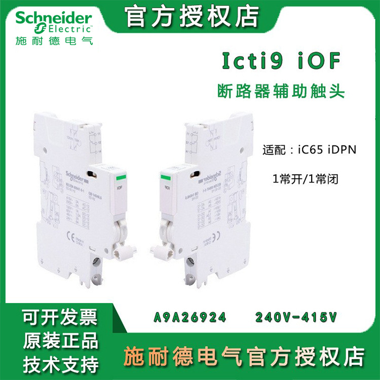 断路器附件辅助触头A9A26924状态指示接点iOF辅助报警接点