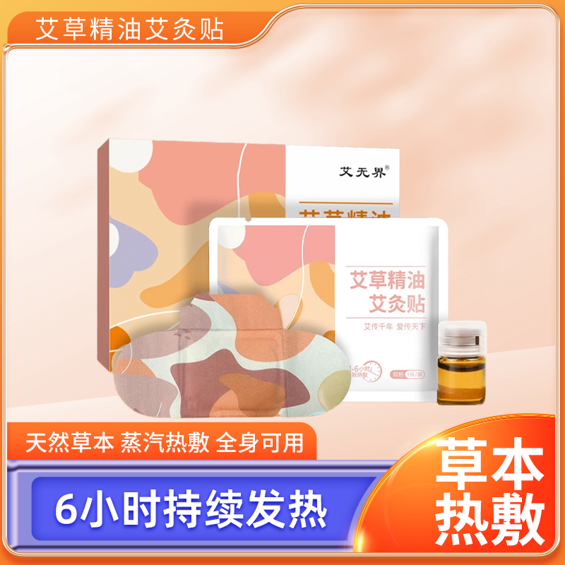 艾草精油暖宫贴护膝颈椎贴暖宝宝