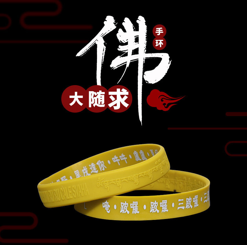 厂家现货佛咒硅胶手环 大随求陀罗尼咒硅橡胶佛咒手环现货