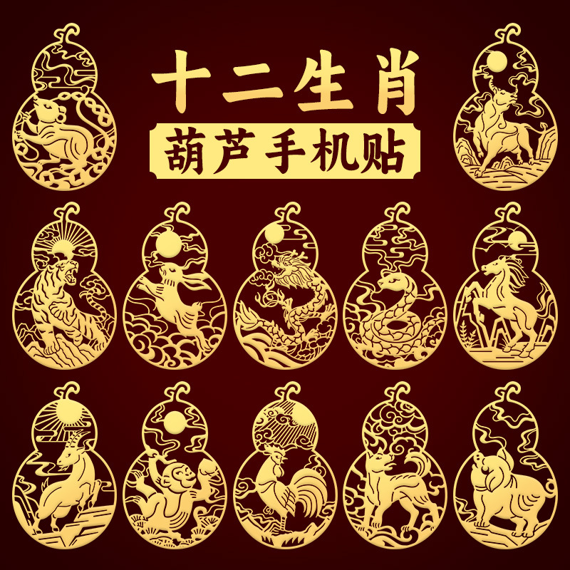 十二生肖葫芦手机贴纸创意金属贴属兔龙守护平安贴片文化用品