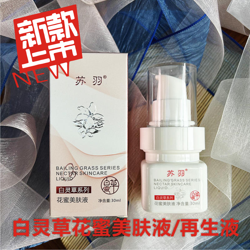 白灵草花蜜美肤液再生液美容院提亮肤色晒斑改善暗沉抗氧化