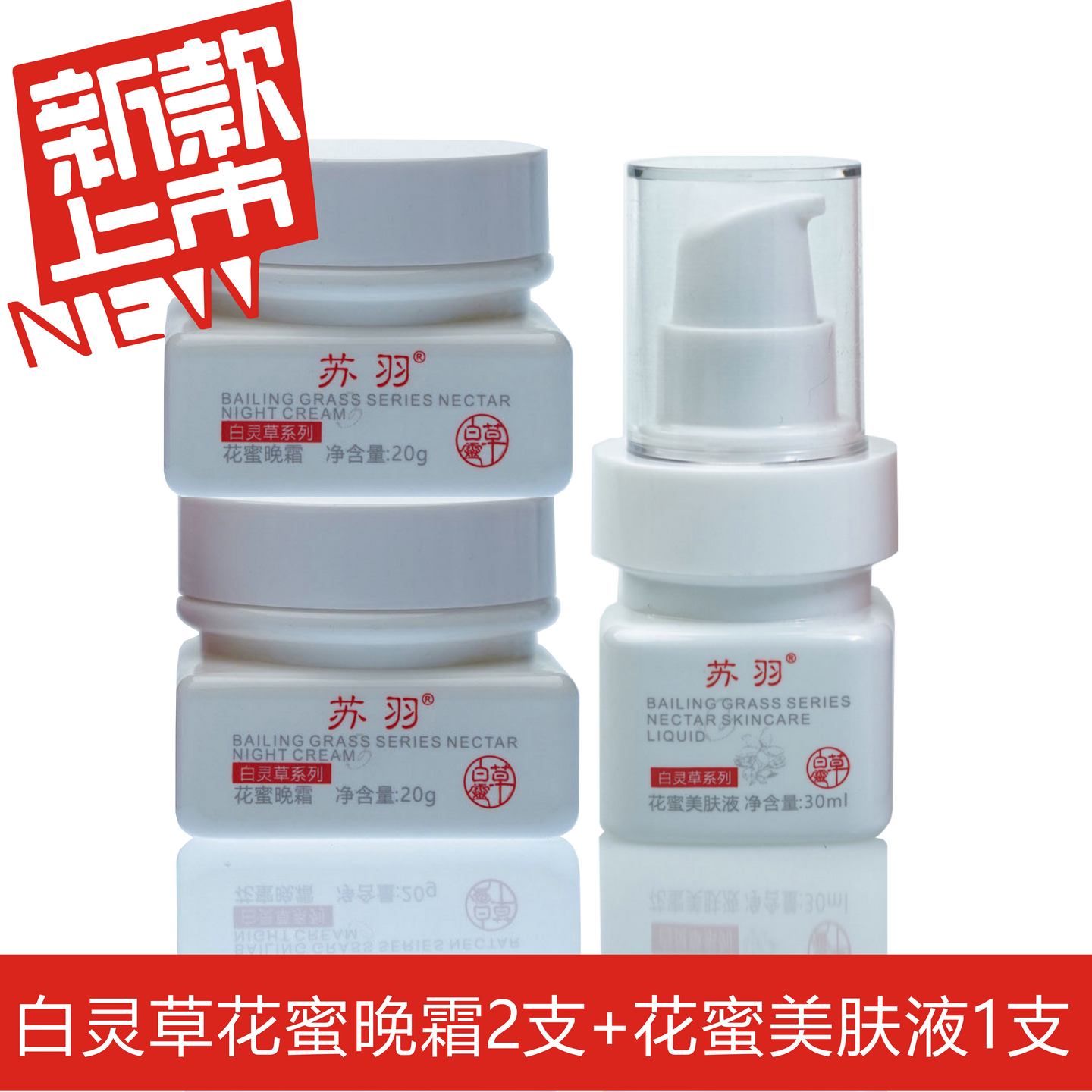 新包装白灵草花蜜晚霜2瓶+百灵草花蜜美肤液1瓶实惠套装组合