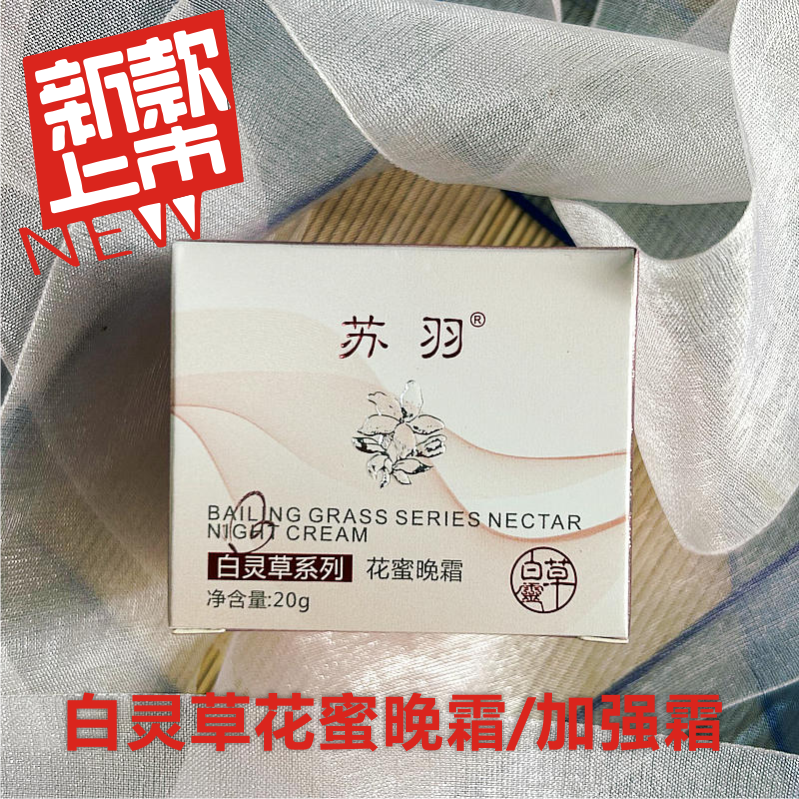 新包装白灵草花蜜晚霜1支加强嫩白霜提亮肤色修复斑斑点点素颜霜