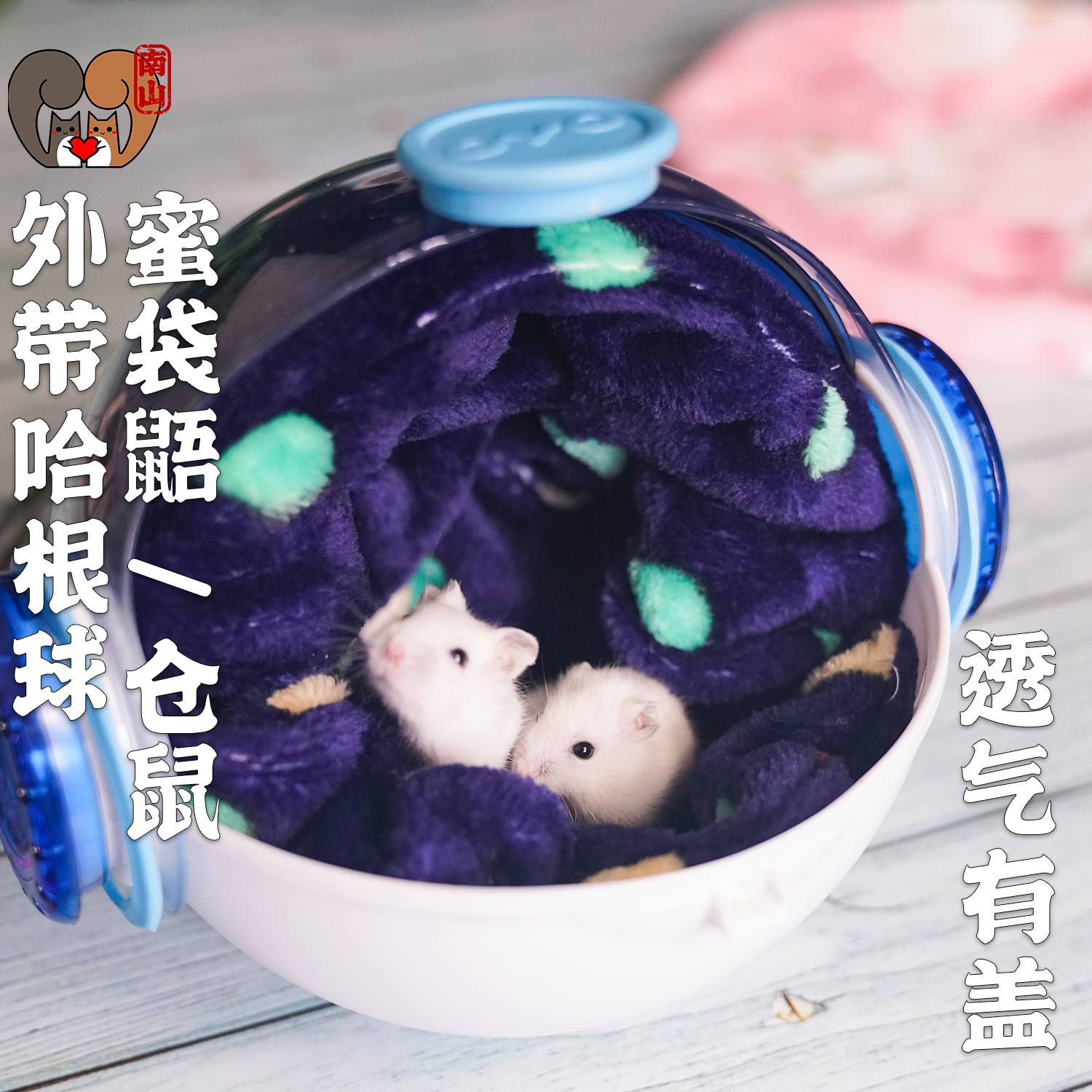 哈根球外带手提笼保暖绒套棉窝蜜袋鼯包仓鼠棉包金丝熊外出用品