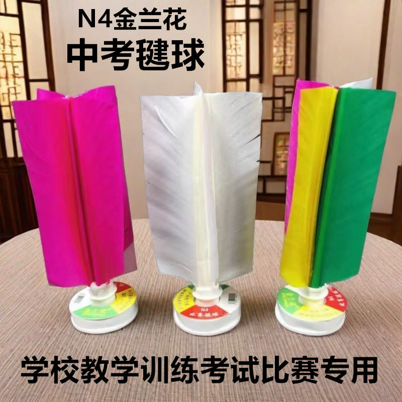 N4金兰花中考专用比赛毽球学校教学训练考试比赛网毽纸片铁片毽子