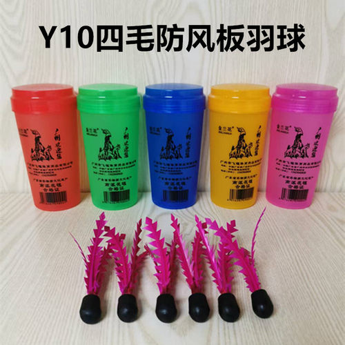 防风板羽球比赛专用毽子球