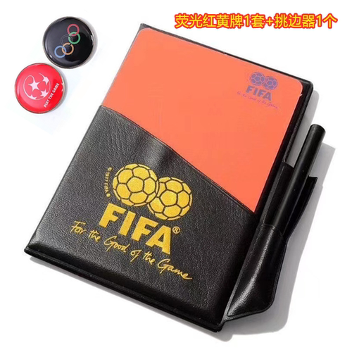 荧光足球红黄牌挑边器