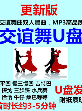 排好3-5分钟交谊舞曲音乐U盘优盘MP3高品质流行广场双人交际舞厅