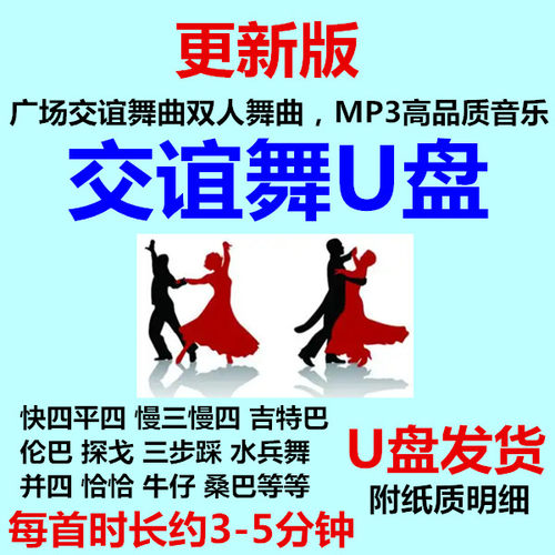 排好3-5分钟交谊舞曲音乐U盘优盘MP3高品质流行广场双人交际舞厅