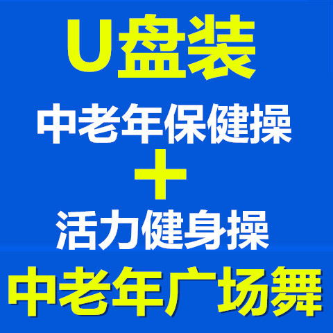 保健操拍打操66节回春医疗康姿百德中老年大众健身操视频U盘优盘